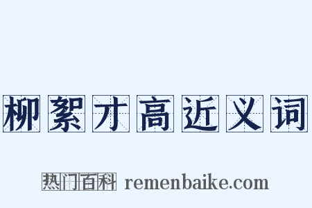 柳絮才高近义词是什么意思的图片